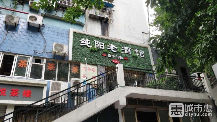纯阳老酒馆