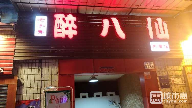 醉八仙热酒馆