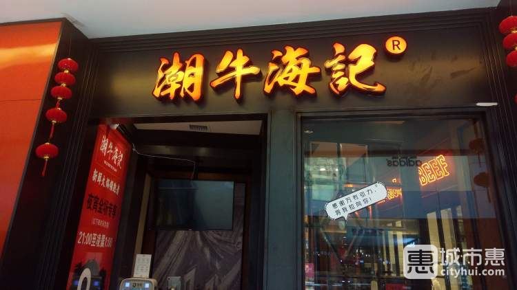 潮牛海记