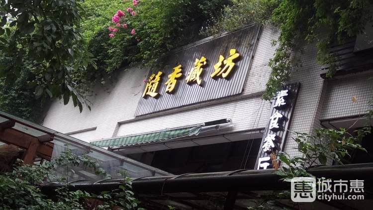 随香藏坊
