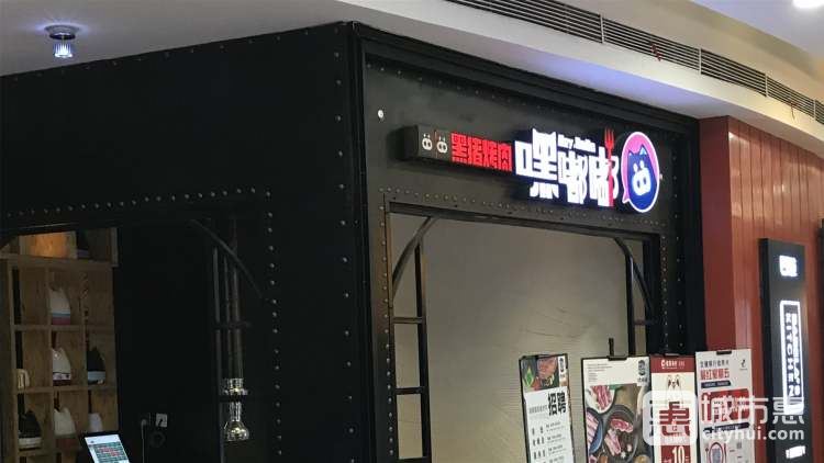 嘿嘟嘟黑猪烤肉