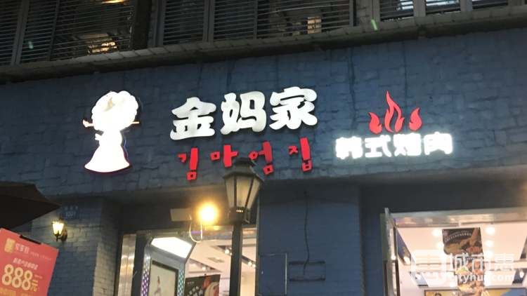 金妈家烤肉