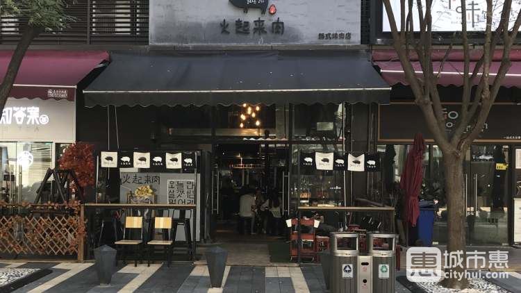 火起来肉