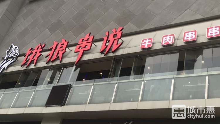 饿狼串说牛肉串串(北城天街店)