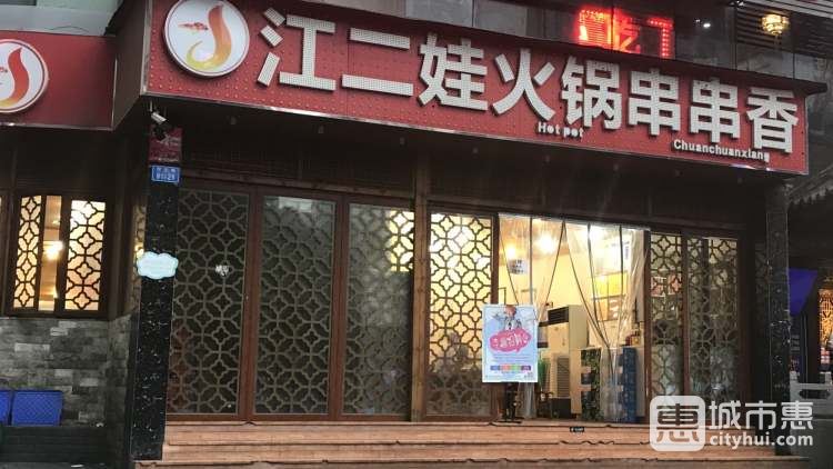 串串龙·江二娃串串香(大同路店)