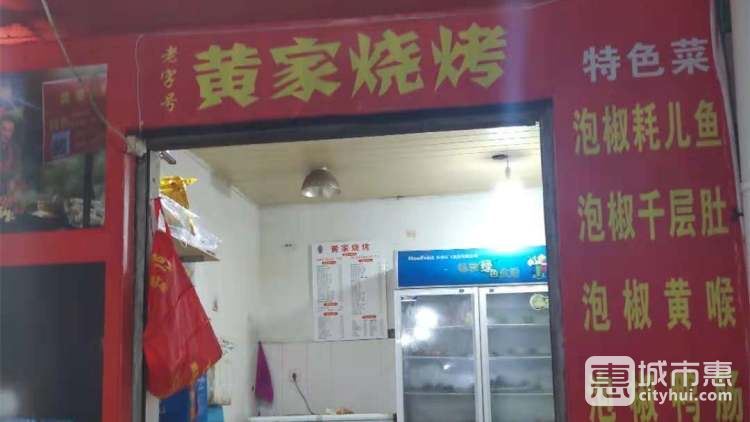 黄家烧烤