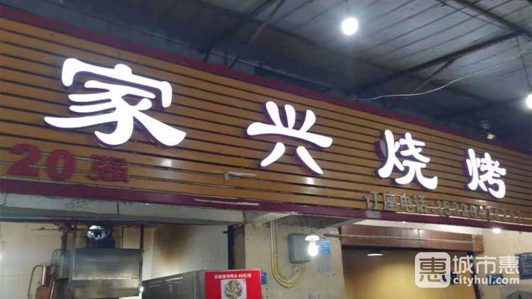 家兴烧烤