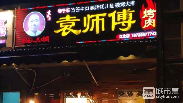 袁师傅烤肉