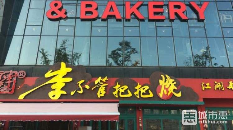 李不管把把烧