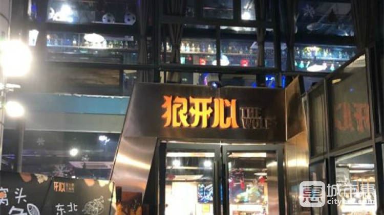 狼开心烧烤