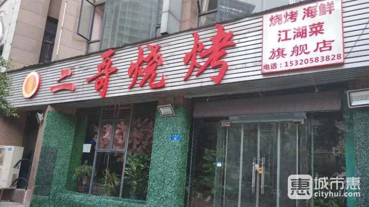 詹记二哥烧烤