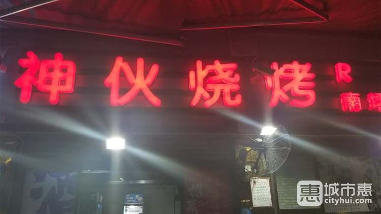 神伙烧烤