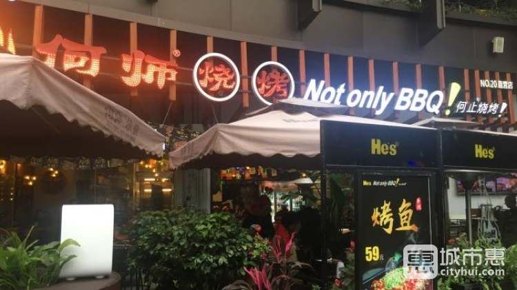 何师烧烤