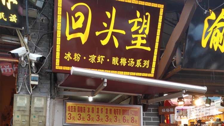 回头望