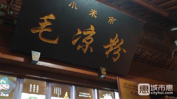 毛凉粉