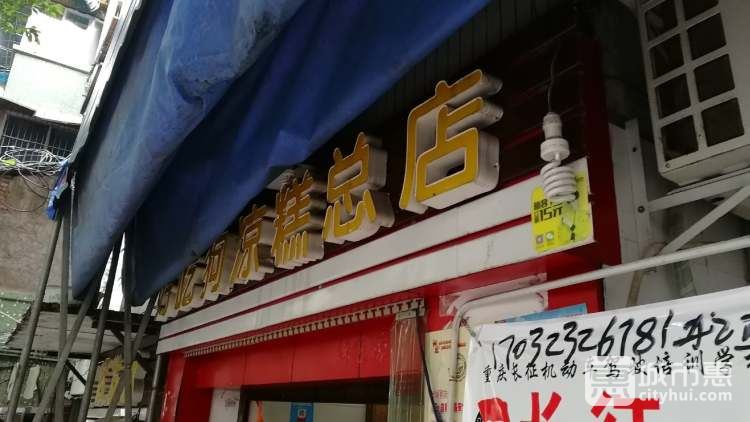 好吃狗凉糕总店