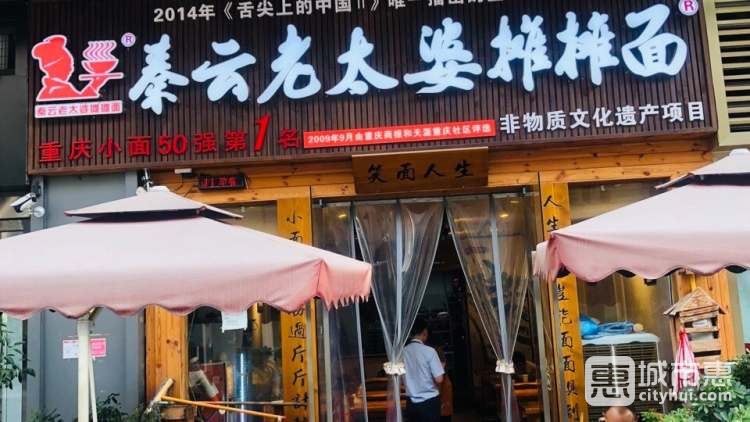 秦云老太婆摊摊面(万象城总店)