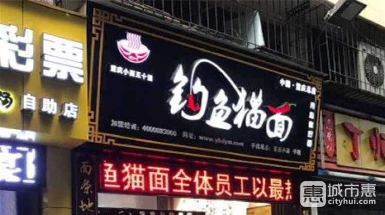 钓鱼猫面(重庆总店)