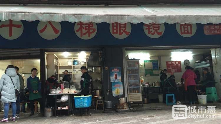 十八梯眼镜面(老店)