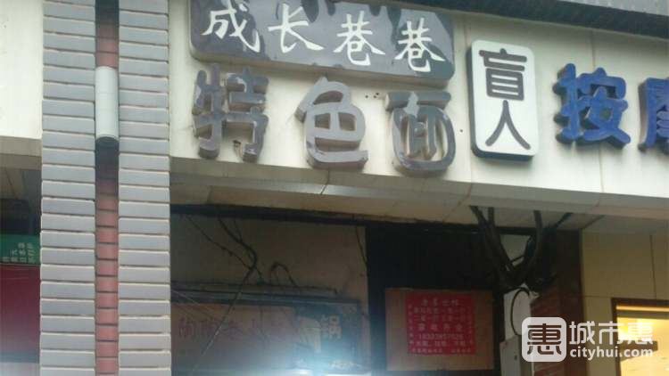 成长巷巷特色面