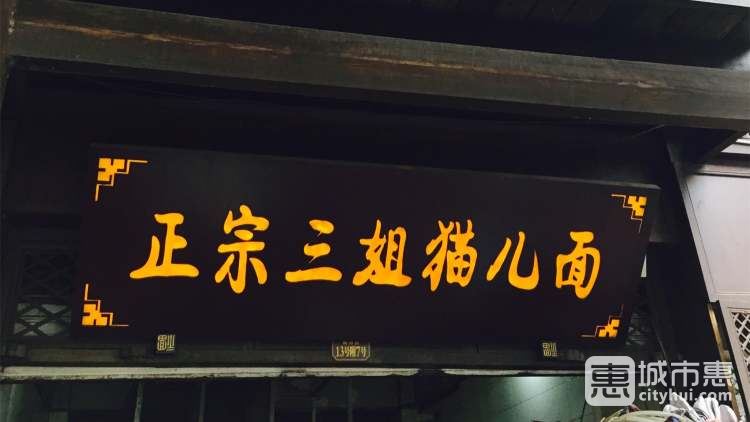 三姐猫儿面
