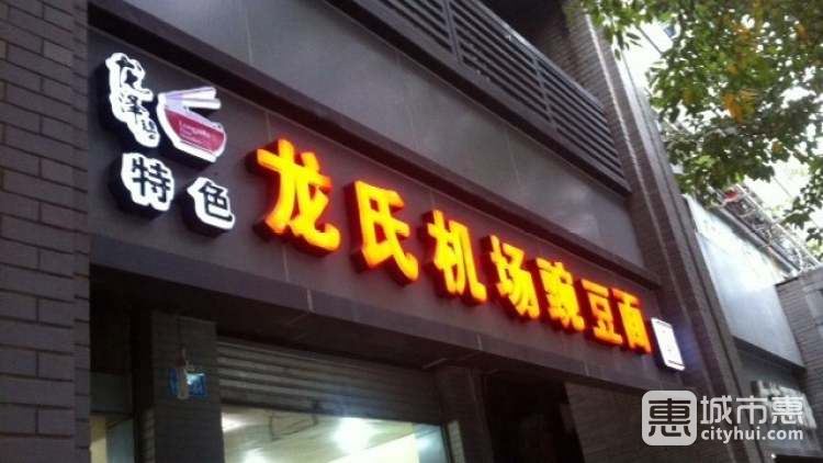 龙氏机场豌豆面