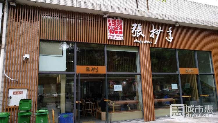 张抄手
