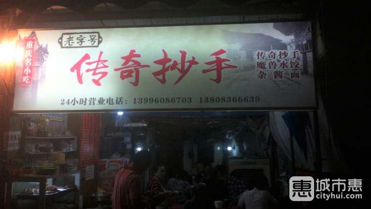 传奇抄手