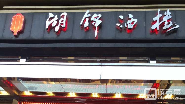 湖锦酒楼(国宴店)