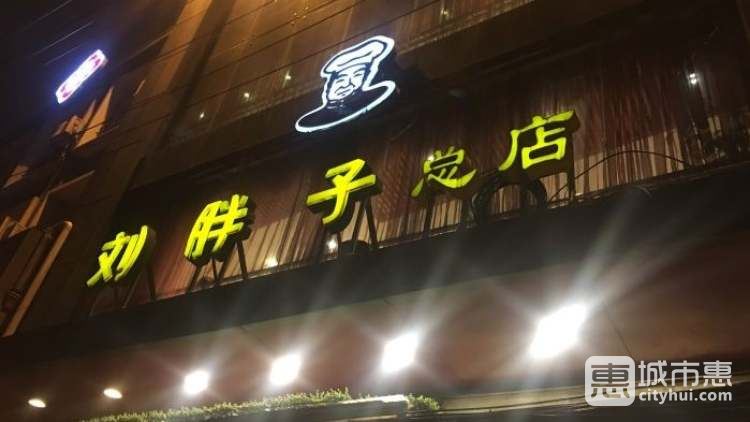 刘胖子(黄陂街总店)