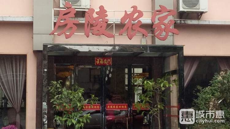 房陵农家