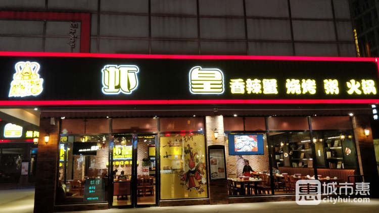 虾皇（江汉路店）