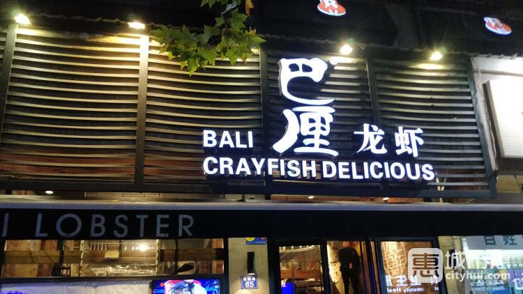 巴厘龙虾（万松园二店）