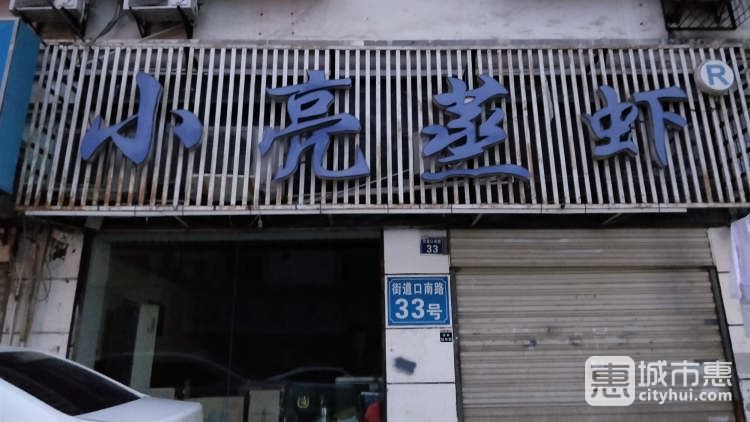 小亮蒸虾（街道口南路33号）