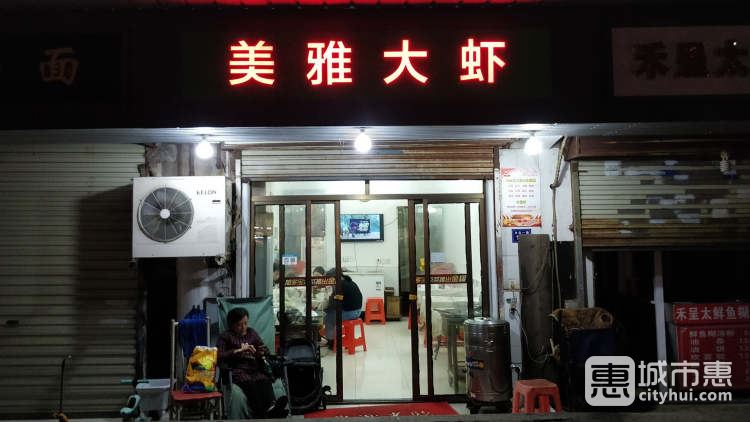 美雅大虾