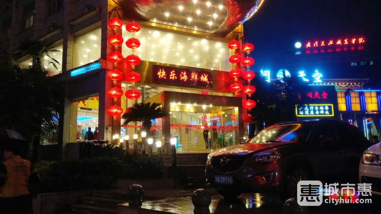 快乐海鲜城