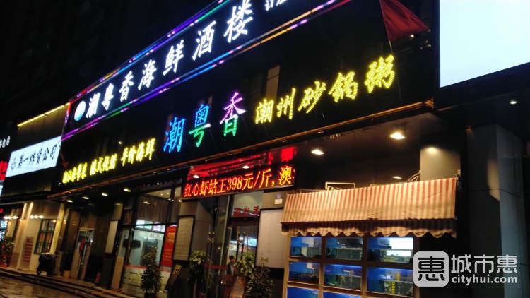 潮粤香海鲜酒楼