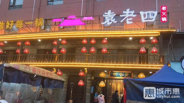 袁老四火锅(徐东店)