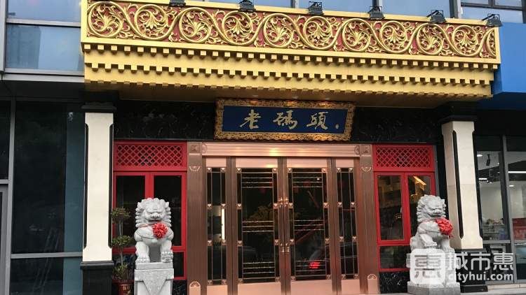 老码头火锅(硚口店)