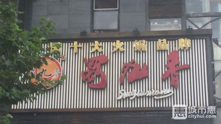 蜀九香火锅(江汉店)