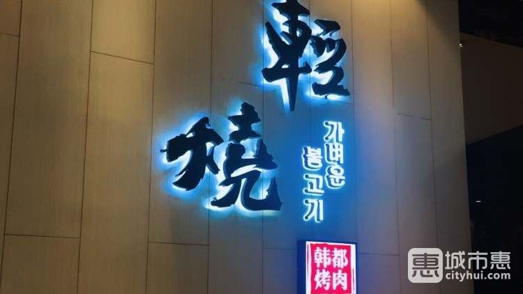 轻烧·韩都烤肉