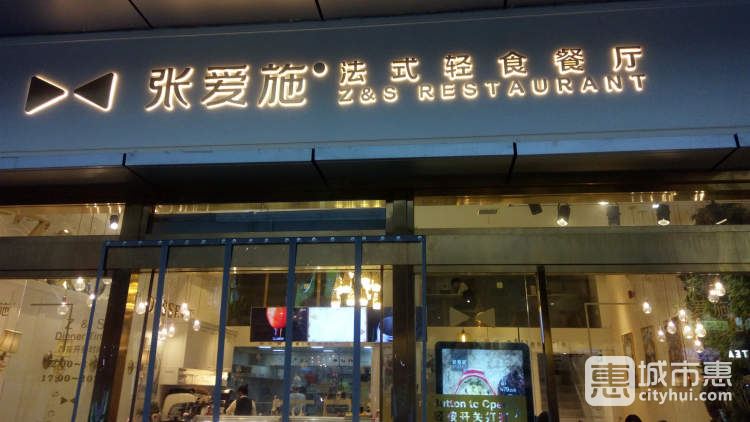 张爱施法式轻食餐厅