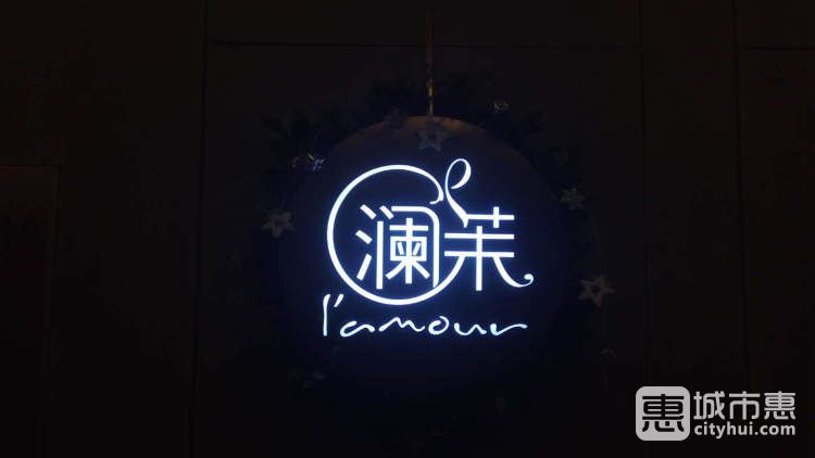 澜茉