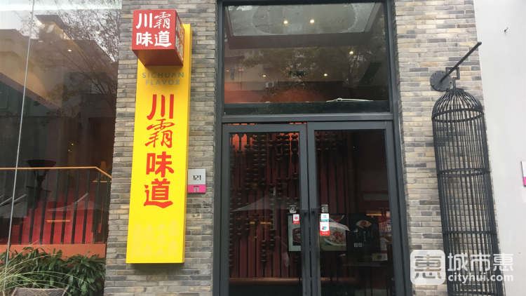 川霸味道（花园道店）