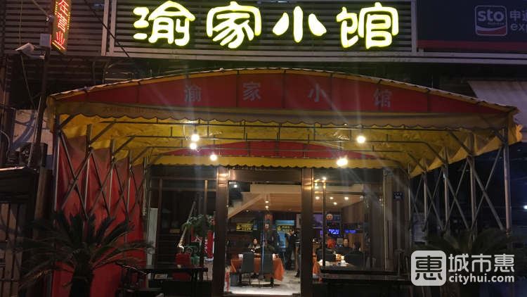 渝家小馆（吉庆街店）