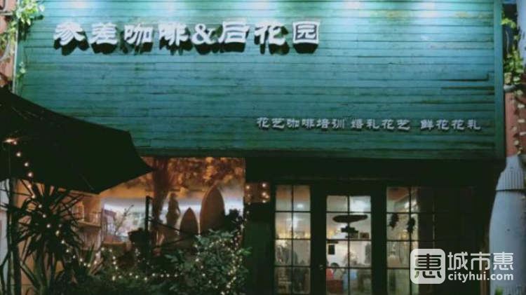 参差咖啡&后花园（公园店）