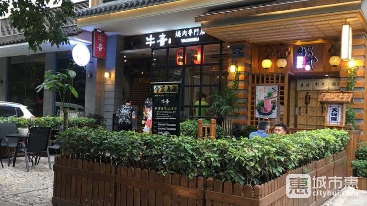 牛者烧肉专门店
