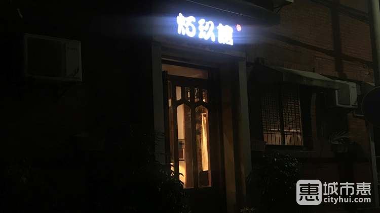 炻玖馆