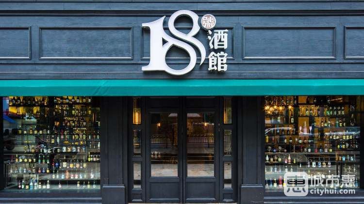 18号酒馆