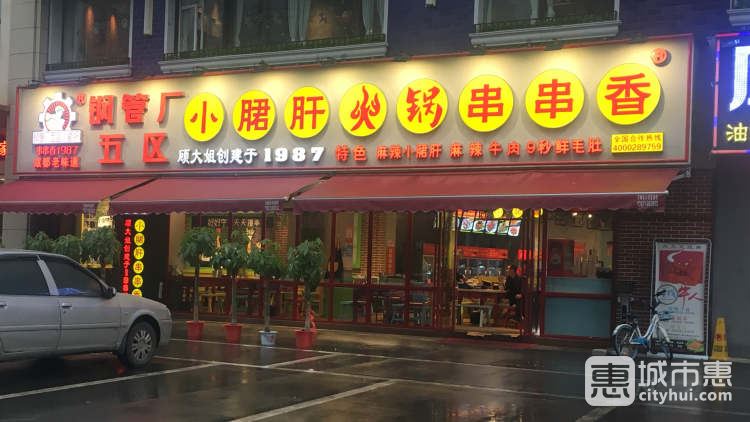 钢管厂五区小郡肝串串香